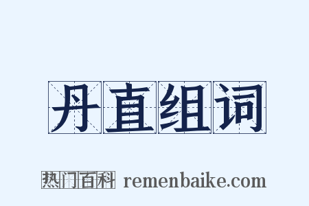 丹直组词是什么意思的图片
